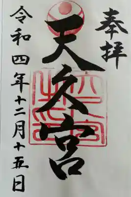 天久宮の御朱印
