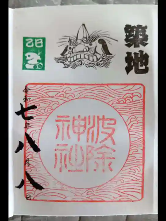 波除神社(波除稲荷神社)(東京都)