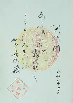 「七夕限定御朱印」。
「あまの川 扇の風に霧はれて 空すみわたる 鵲(かささぎ)の橋」
淡い水色の奉書紙で、朱印は8色あるそうですが、選ぶことはできません。
裏に願い事と名前を書ける様になっていて、書き入れした後、御朱印帳に貼るそうです。