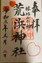 新倉富士浅間神社の御朱印