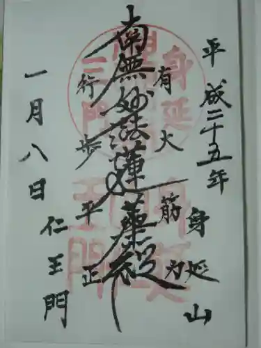 久遠寺の御朱印