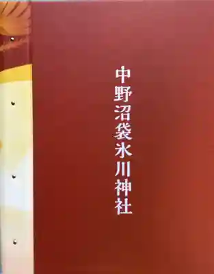 中野沼袋氷川神社(東京都)