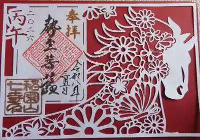 稲園山 七寺(愛知県)