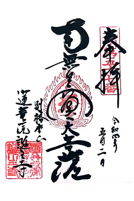 蓮華院誕生寺　本院の御朱印