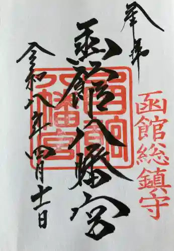 函館八幡宮の御朱印