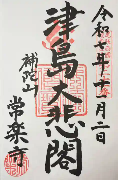 常楽寺の御朱印