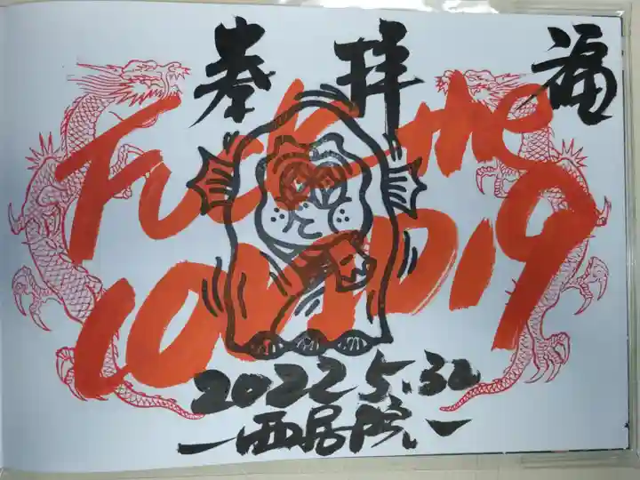 浄泉寺さまの四箇寺御朱印会直書き。斧アマビエと昇り龍。FU◯K THE COVID 19