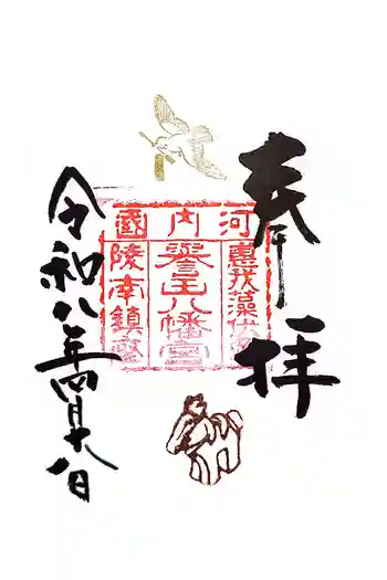 誉田八幡宮の御朱印 2026年04月