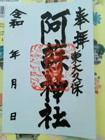 阿蘇神社の御朱印 2021年05月