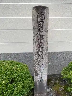 三縁寺(京都府)