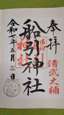 船引神社の御朱印