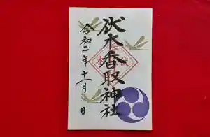 伏木香取神社の御朱印 2020年11月01日(日)〜(2020年10月15日(木) 15時39分22秒投稿)
