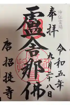 神仏霊場　第二十四番
律宗　唐招提寺