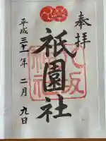 八坂神社(祇園さん)の御朱印