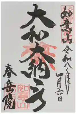 春岳院の御朱印