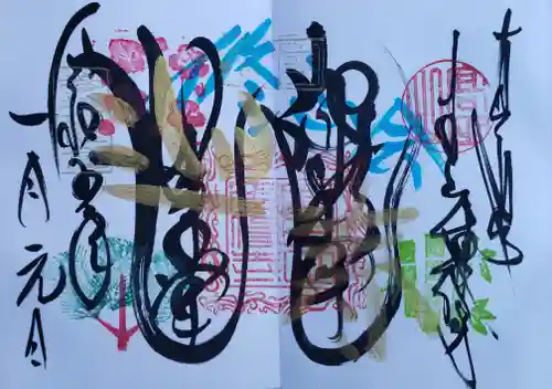 本山専修寺の御朱印