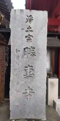 勝専寺(東京都)