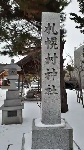 札幌村神社のその他建物