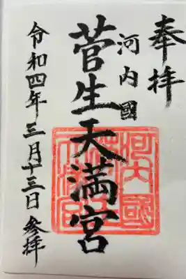 菅生神社の御朱印