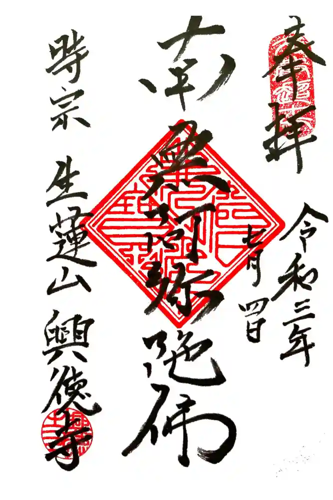 興徳寺の御朱印