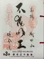 成田山横浜別院延命院の御朱印