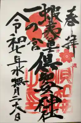 倶知安神社の御朱印