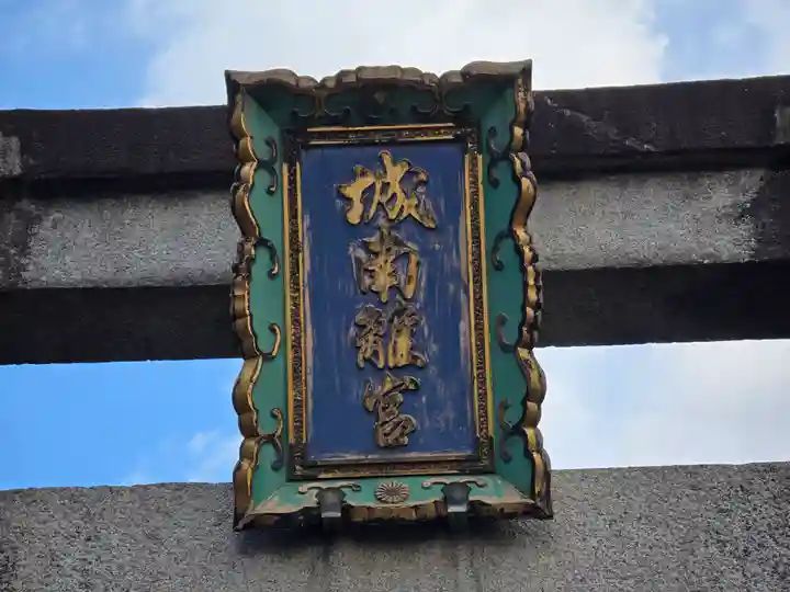 城南宮(京都府)