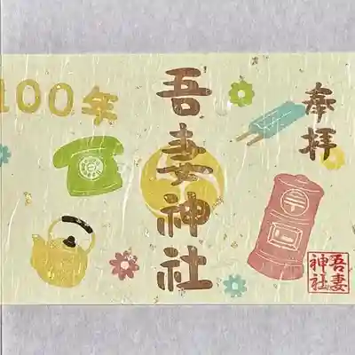 吾妻神社の御朱印