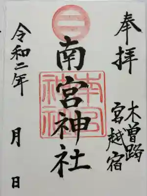 南宮神社(長野県)