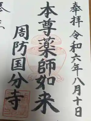 周防国分寺の御朱印