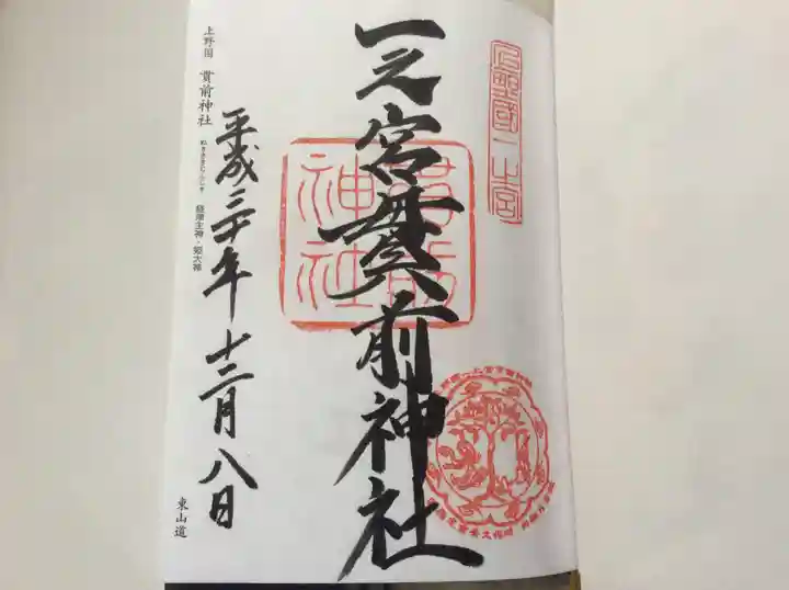 一之宮貫前神社の御朱印