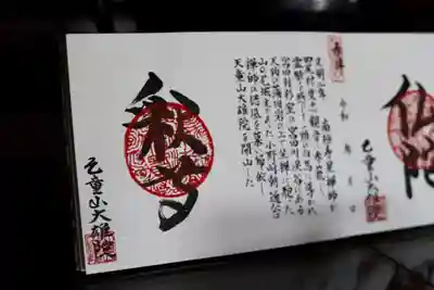 大雄院の御朱印