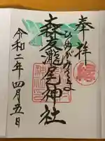 森友瀧尾神社の御朱印