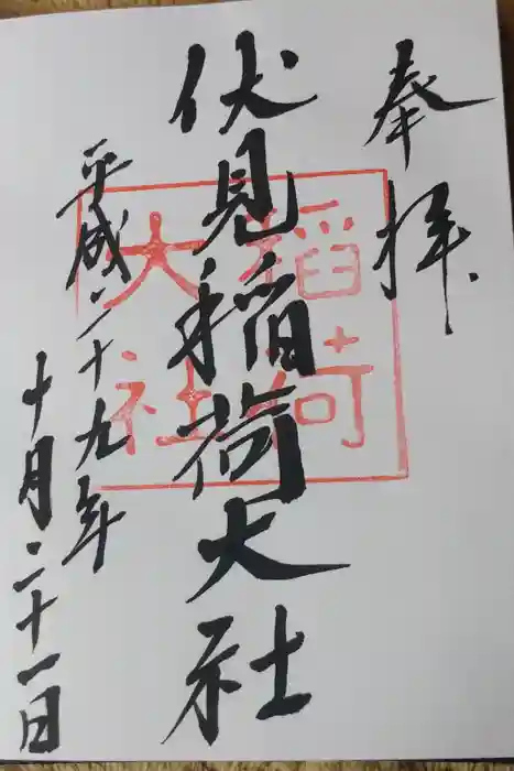 伏見稲荷大社の御朱印