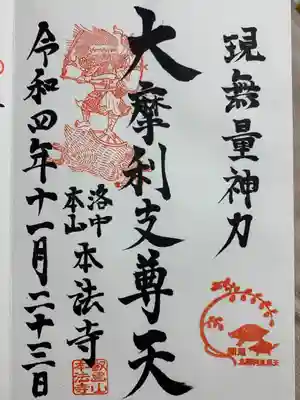 本法寺の御朱印