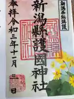 新潟縣護國神社(新潟県)