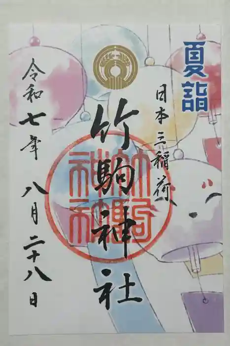 竹駒神社の御朱印