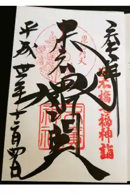 日本橋七福神、毘沙門天