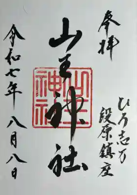 山王神社(広島県)