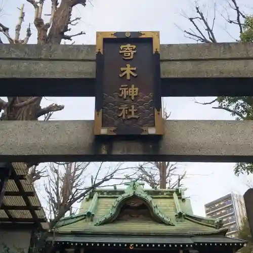 寄木神社のその他建物