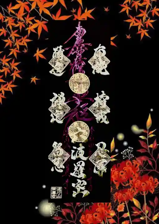 常真寺の御朱印