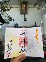 快神社の御朱印