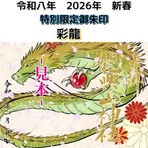 龍興山神社の御朱印 2026年01月01日(木)〜(2025年12月20日(土) 19時40分51秒投稿)
