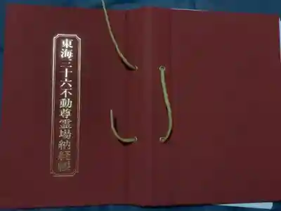 東海地区の36箇所にも巡るお不動様の納経帳です。