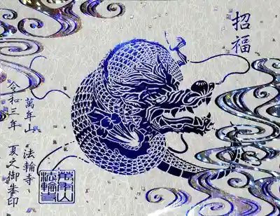 今月の注目御朱印「龍」。
水神様をイメージした「龍」の御朱印で、箔押し＋ホログラム+特殊な和紙の特別仕様です😆
