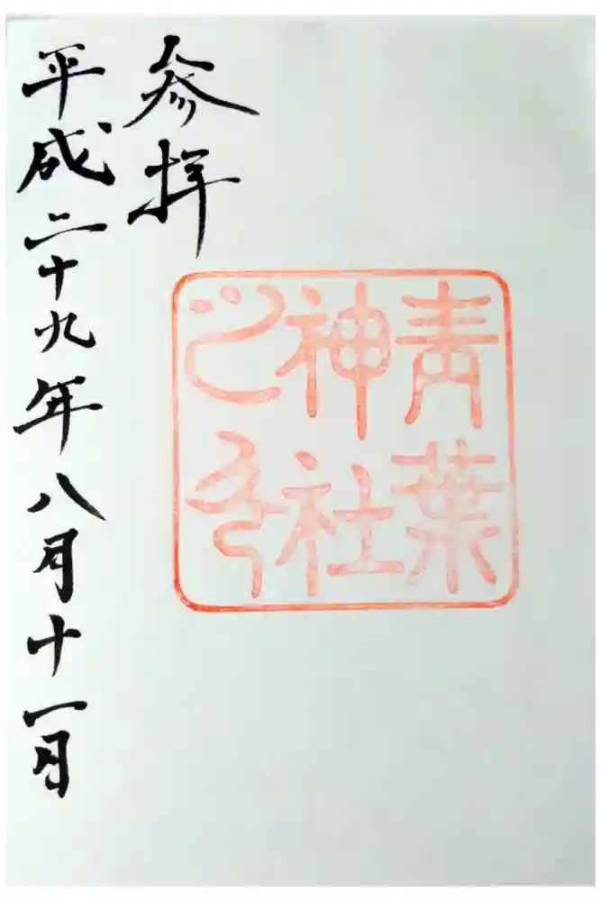 青葉神社の御朱印