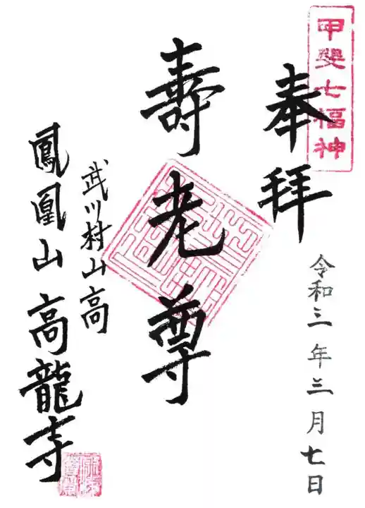 高龍寺の御朱印