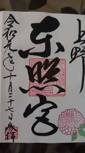 上野東照宮の御朱印