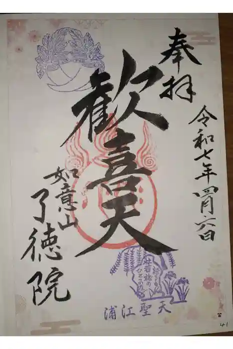 了徳院の御朱印