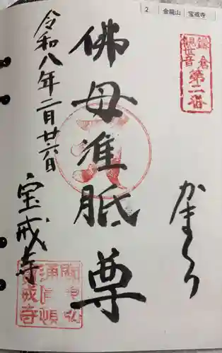 宝戒寺の御朱印